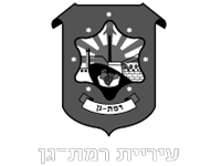 לוגו עיריית רמת גן